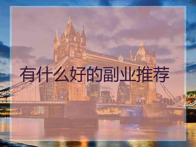 有什么好的副业推荐