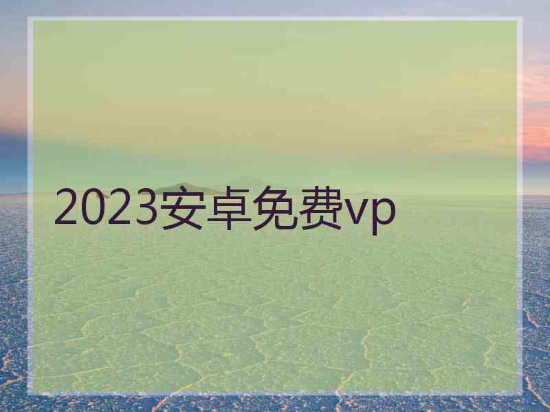 2023安卓免费vp