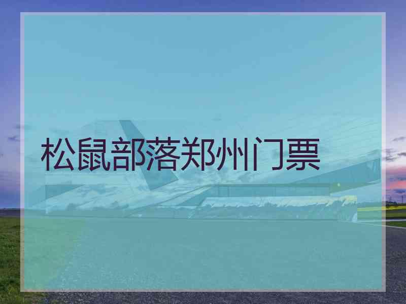 松鼠部落郑州门票