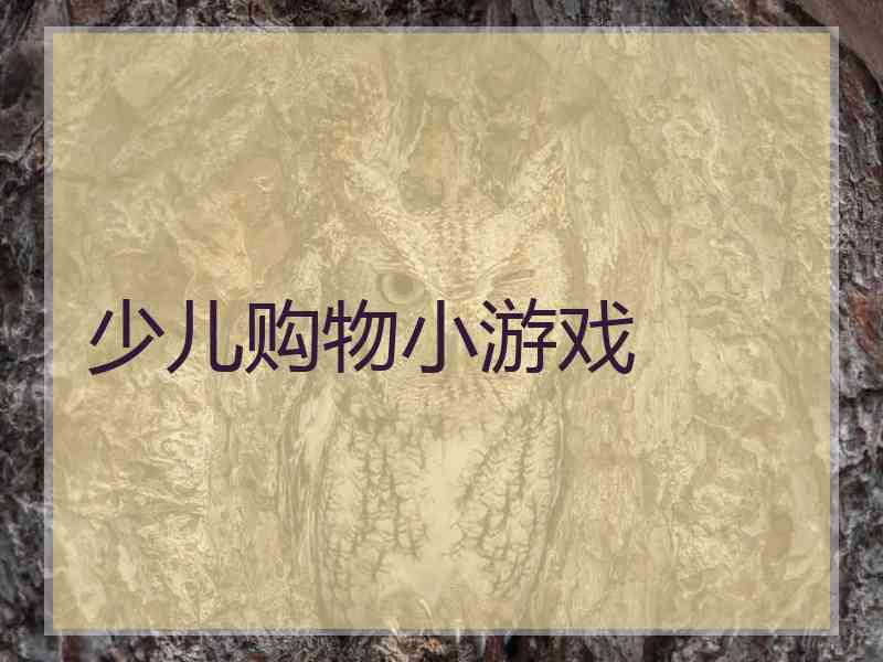 少儿购物小游戏