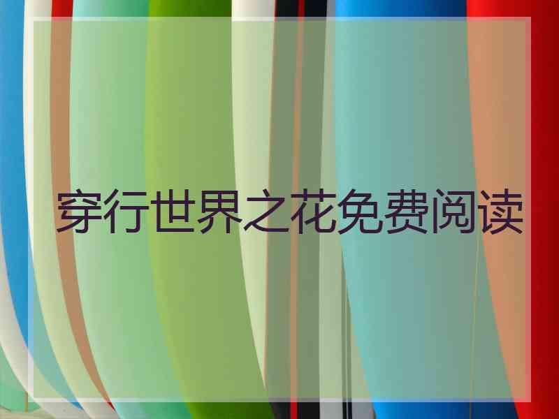 穿行世界之花免费阅读