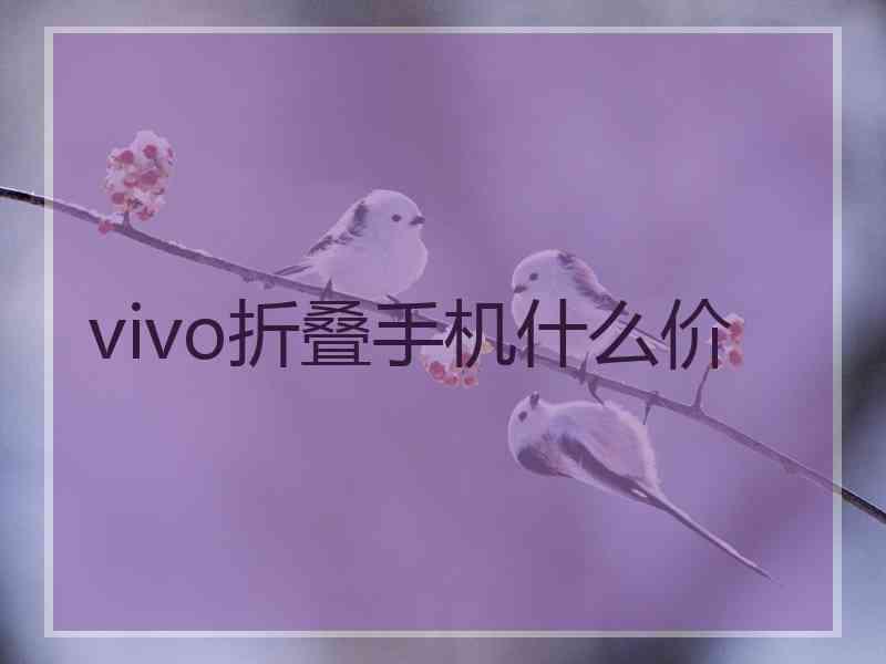 vivo折叠手机什么价