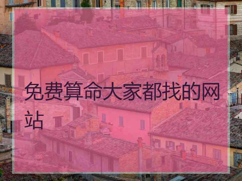 免费算命大家都找的网站