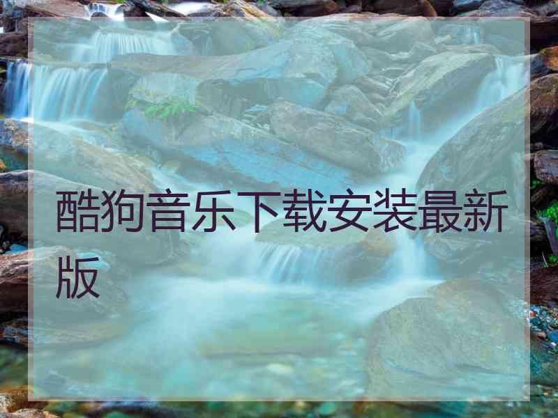 酷狗音乐下载安装最新版