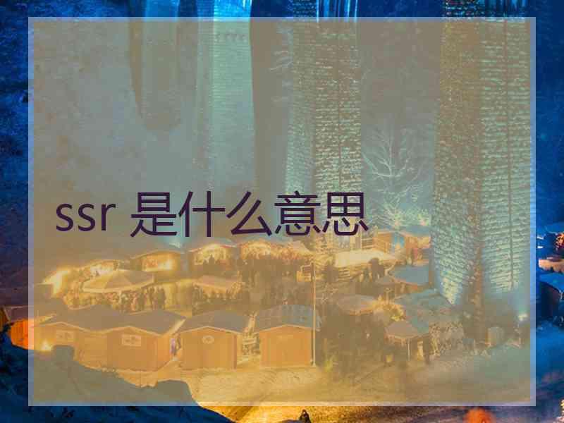 ssr 是什么意思