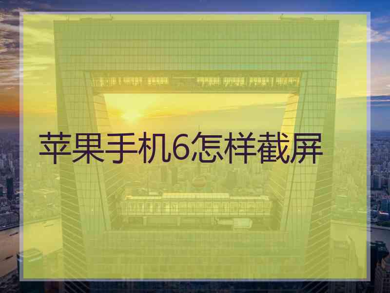 苹果手机6怎样截屏