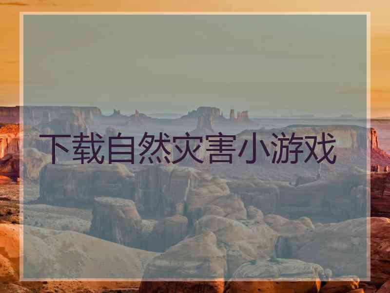 下载自然灾害小游戏