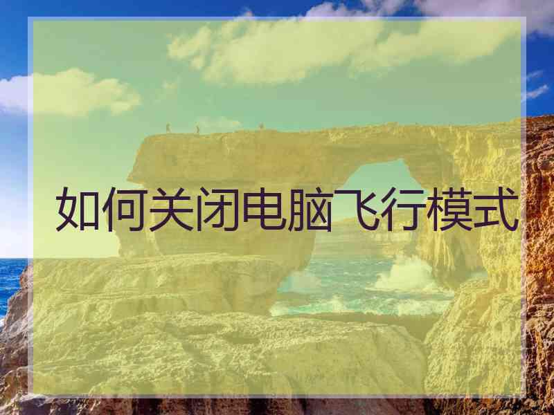 如何关闭电脑飞行模式