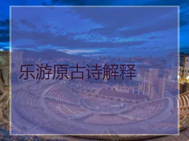 乐游原古诗解释
