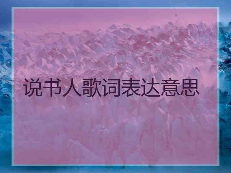 说书人歌词表达意思
