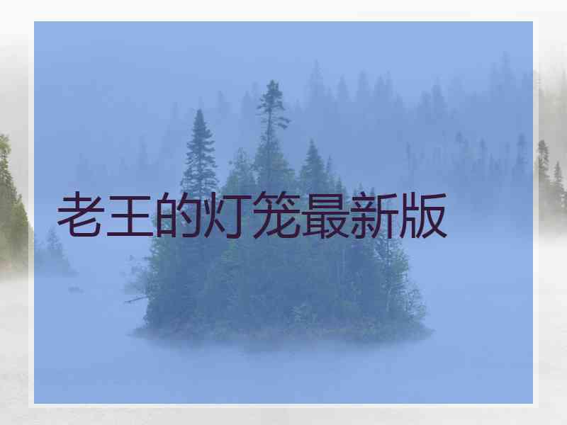 老王的灯笼最新版