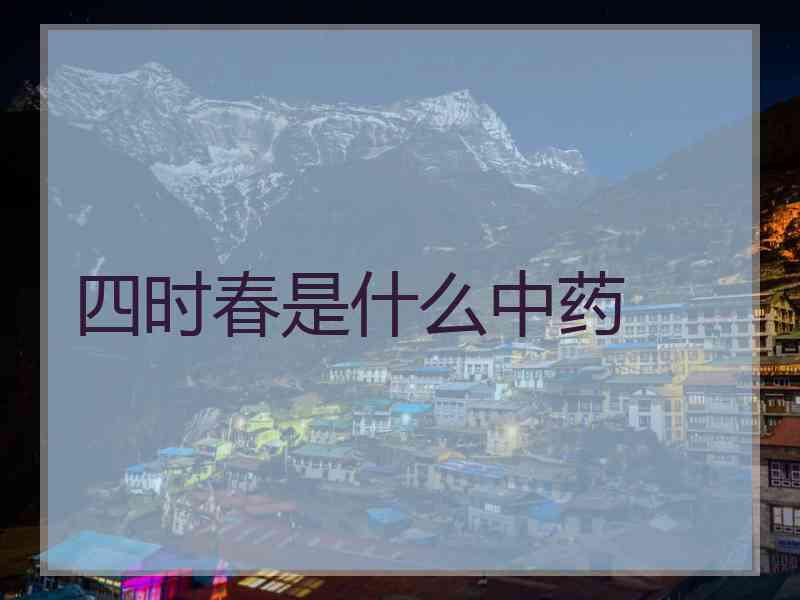 四时春是什么中药