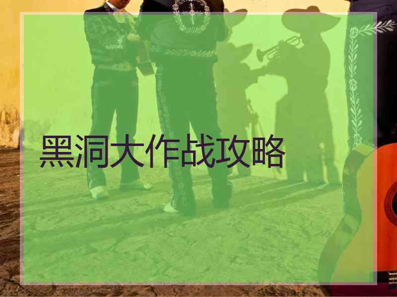黑洞大作战攻略