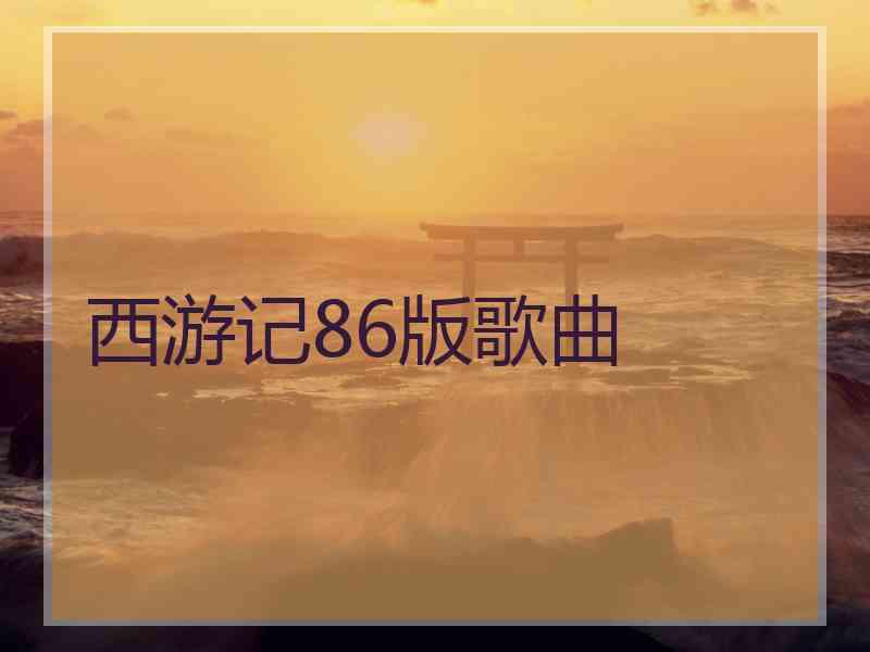西游记86版歌曲