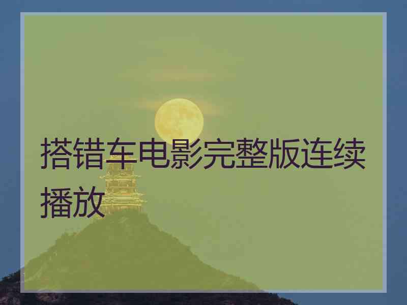 搭错车电影完整版连续播放