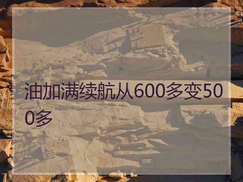 油加满续航从600多变500多
