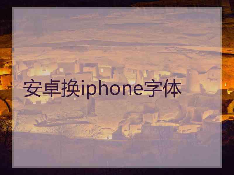 安卓换iphone字体