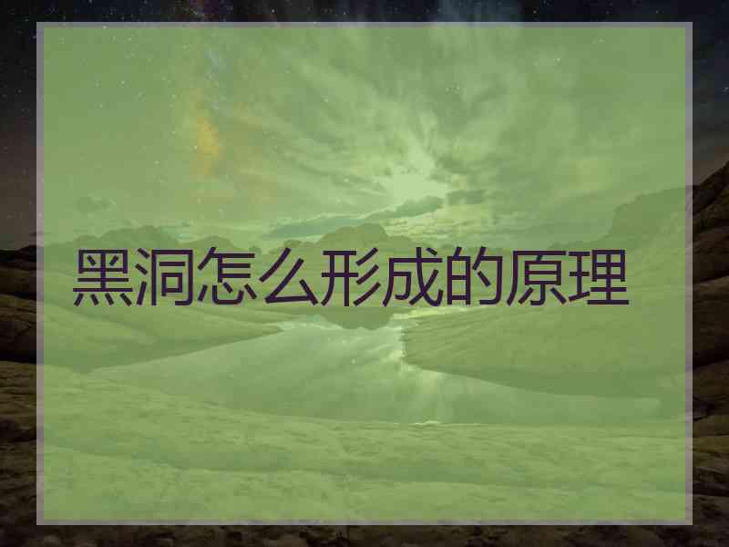 黑洞怎么形成的原理