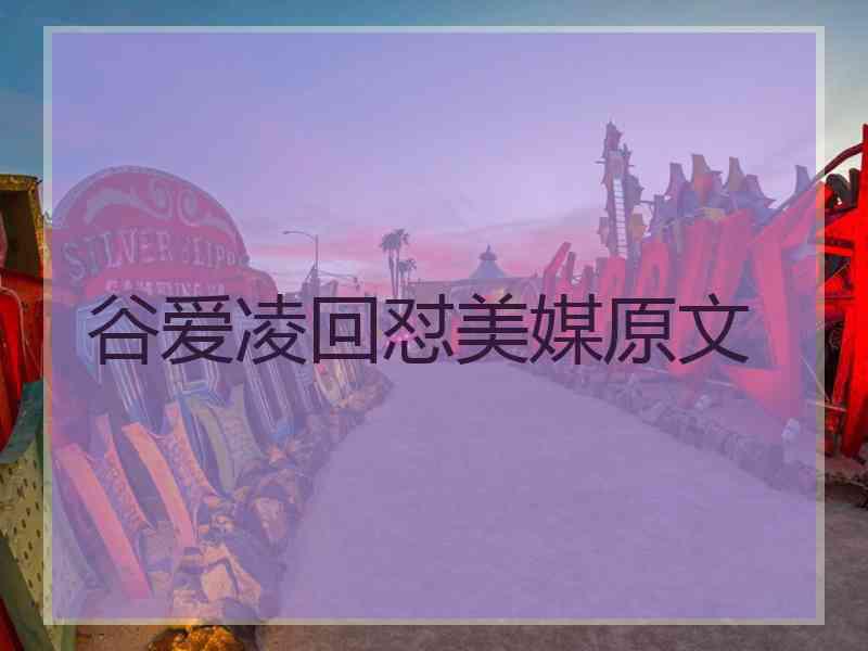 谷爱凌回怼美媒原文