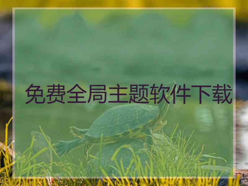 免费全局主题软件下载