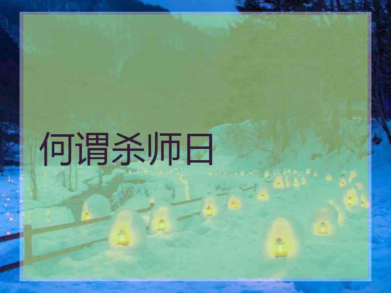 何谓杀师日