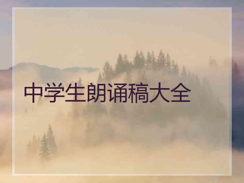 中学生朗诵稿大全