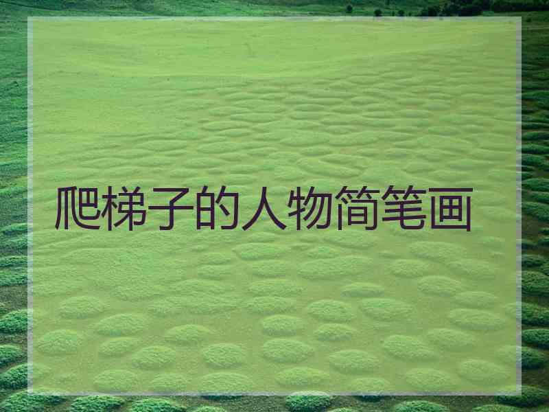 爬梯子的人物简笔画