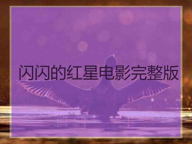 闪闪的红星电影完整版