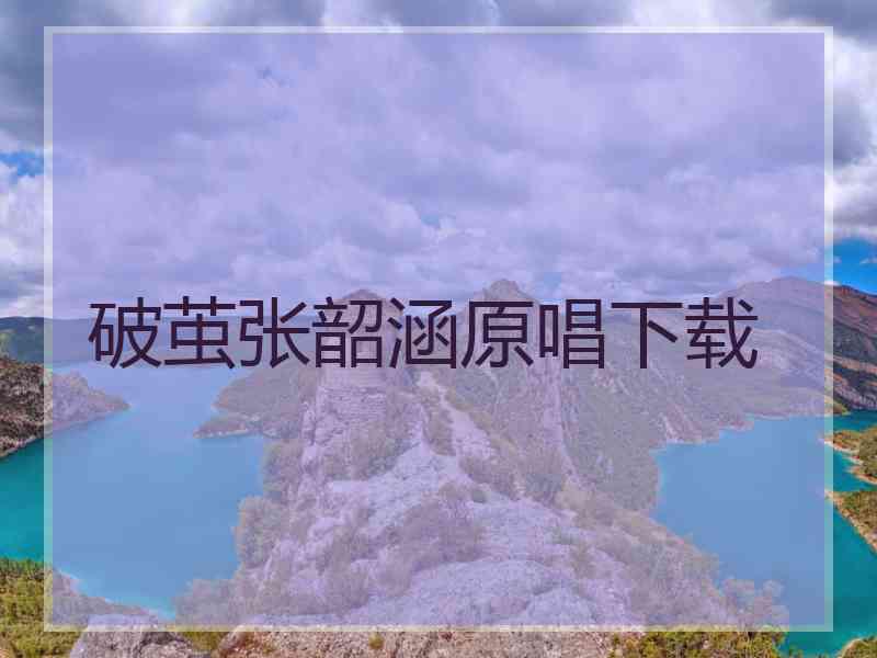 破茧张韶涵原唱下载