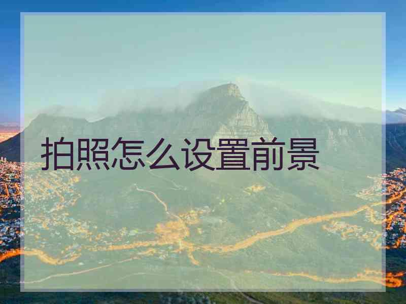 拍照怎么设置前景