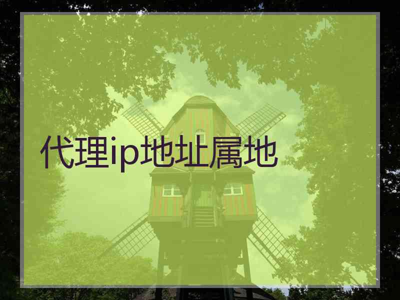 代理ip地址属地