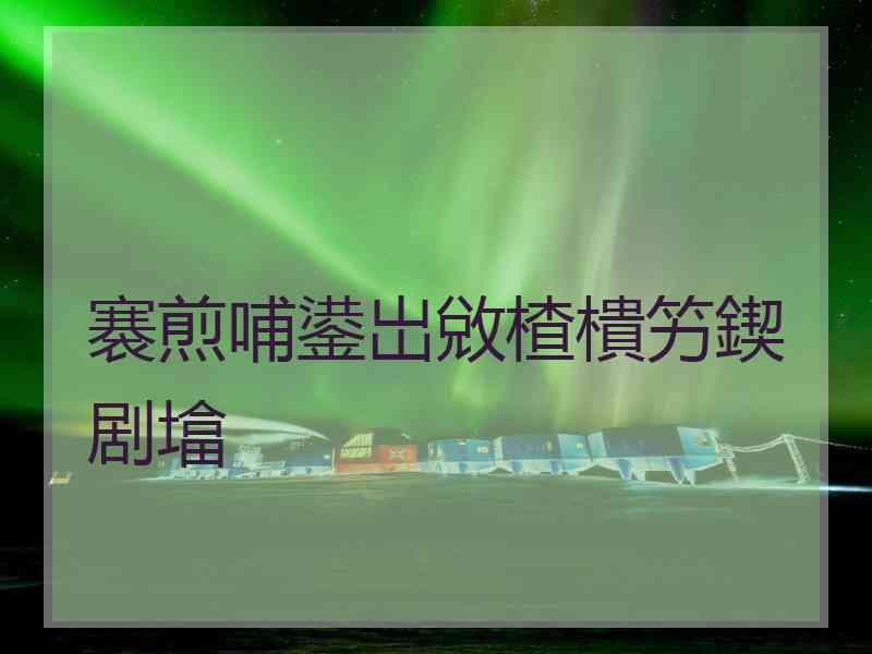 褰煎哺鍙岀敓楂樻竻鍥剧墖