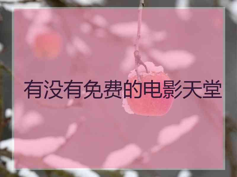 有没有免费的电影天堂