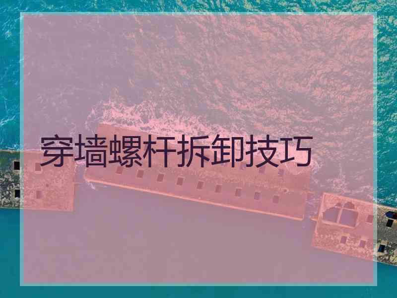 穿墙螺杆拆卸技巧