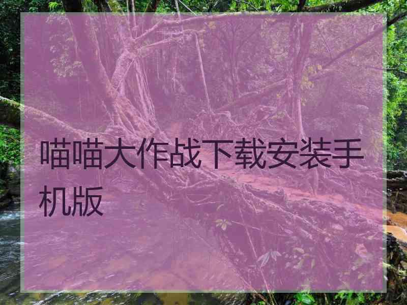 喵喵大作战下载安装手机版
