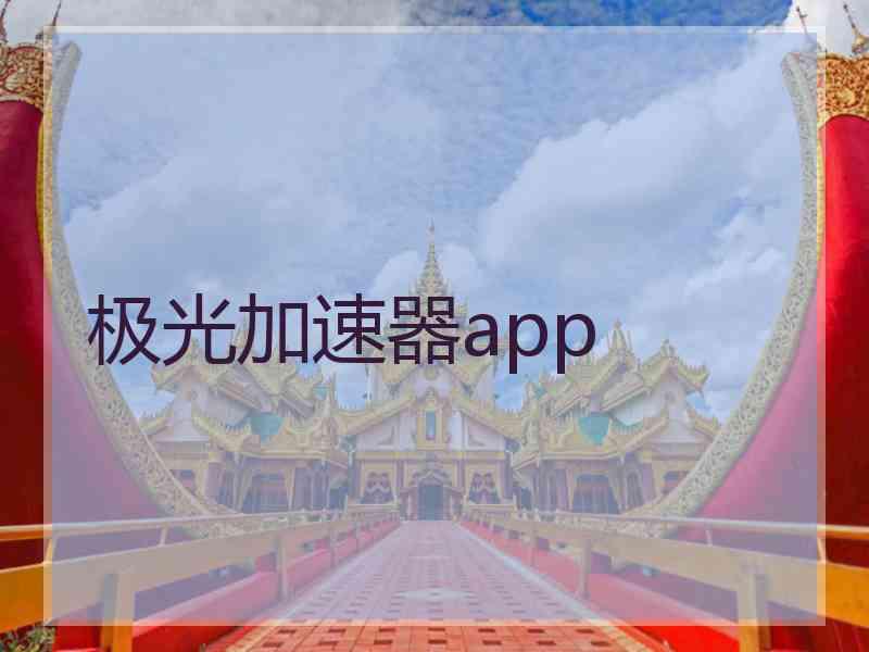 极光加速器app
