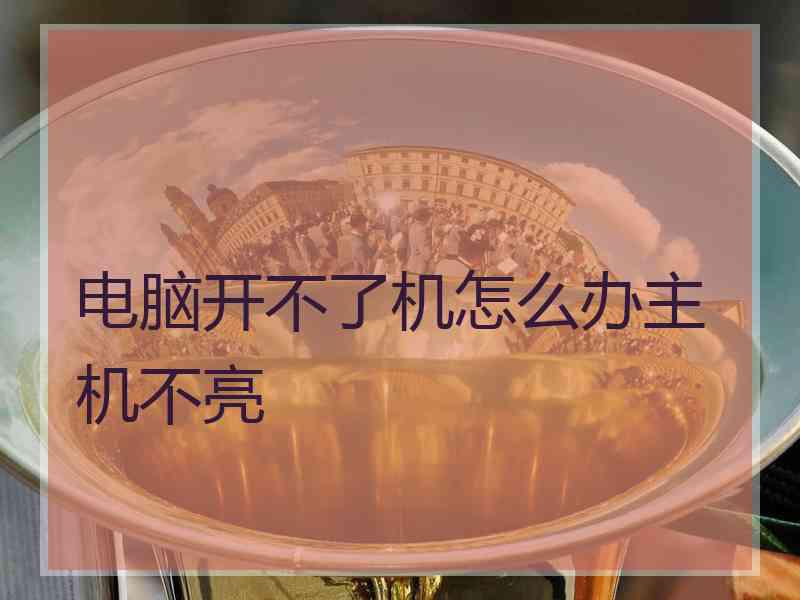 电脑开不了机怎么办主机不亮