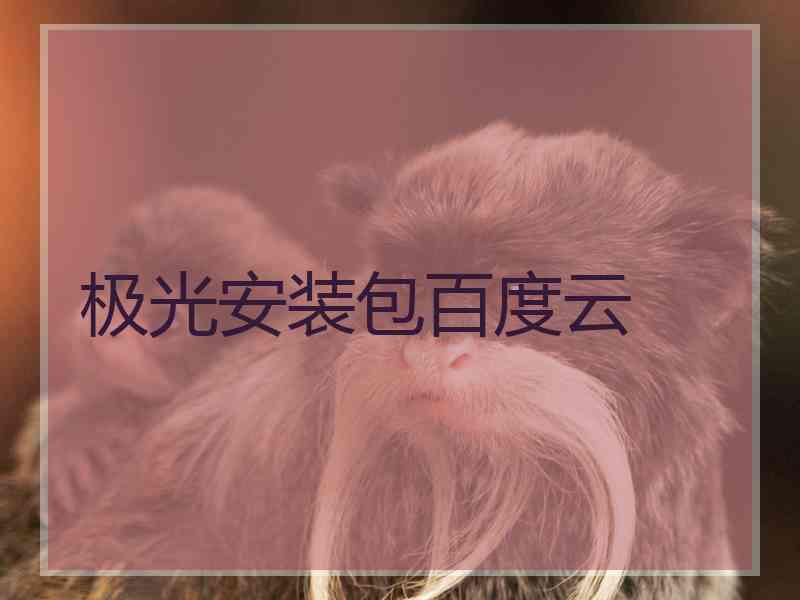 极光安装包百度云