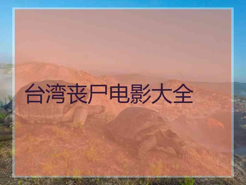 台湾丧尸电影大全