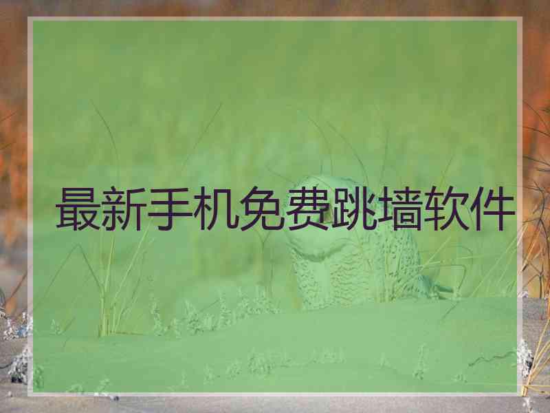最新手机免费跳墙软件