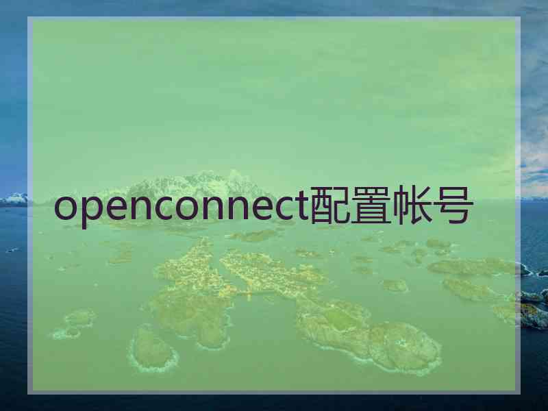 openconnect配置帐号