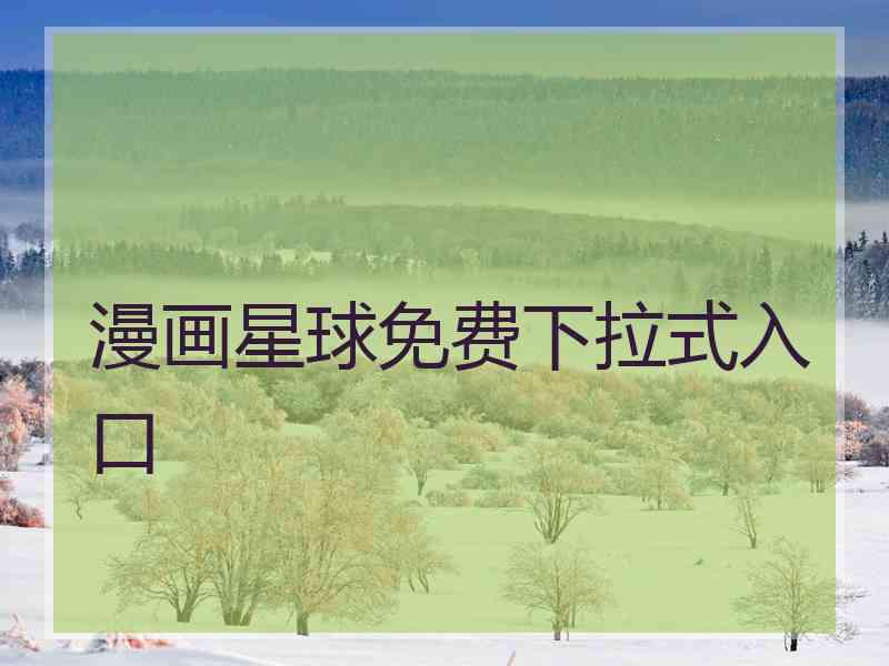 漫画星球免费下拉式入口