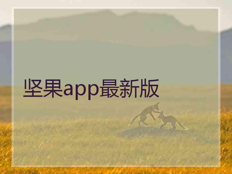 坚果app最新版