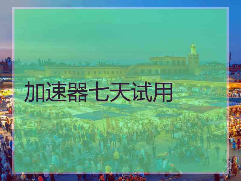 加速器七天试用