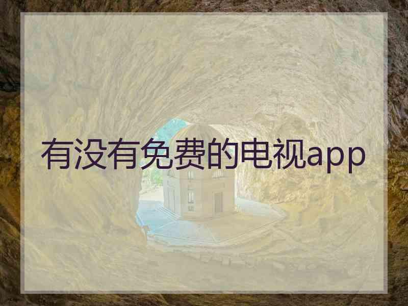 有没有免费的电视app
