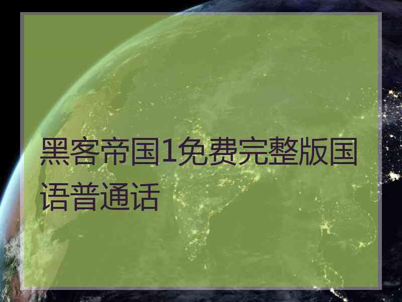 黑客帝国1免费完整版国语普通话