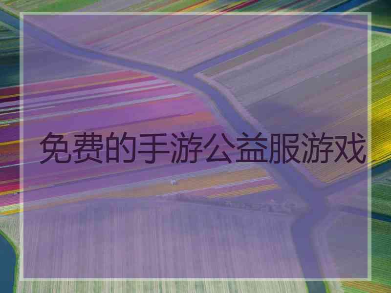 免费的手游公益服游戏