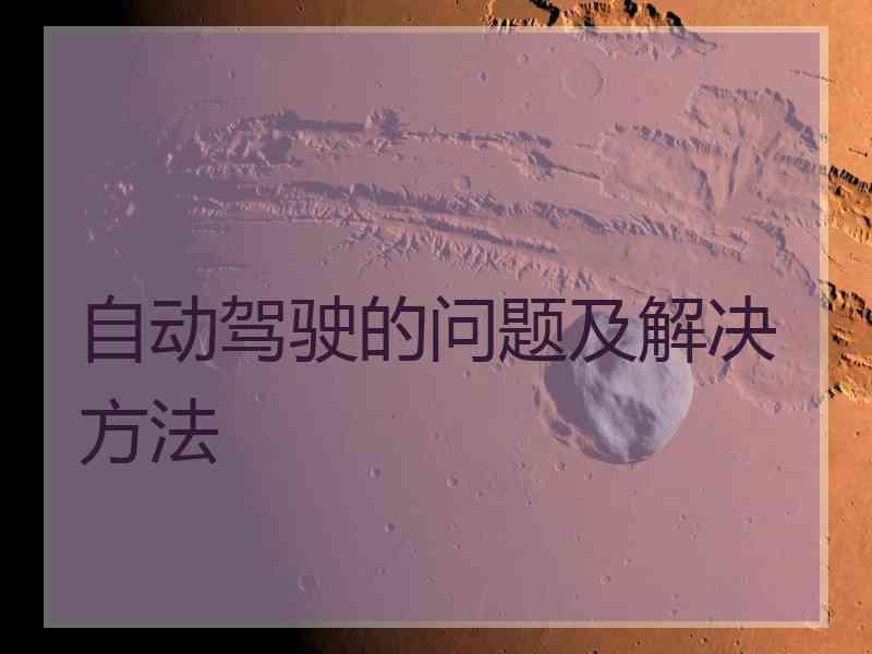 自动驾驶的问题及解决方法