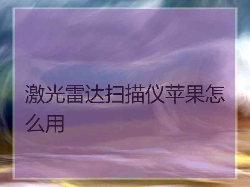 激光雷达扫描仪苹果怎么用