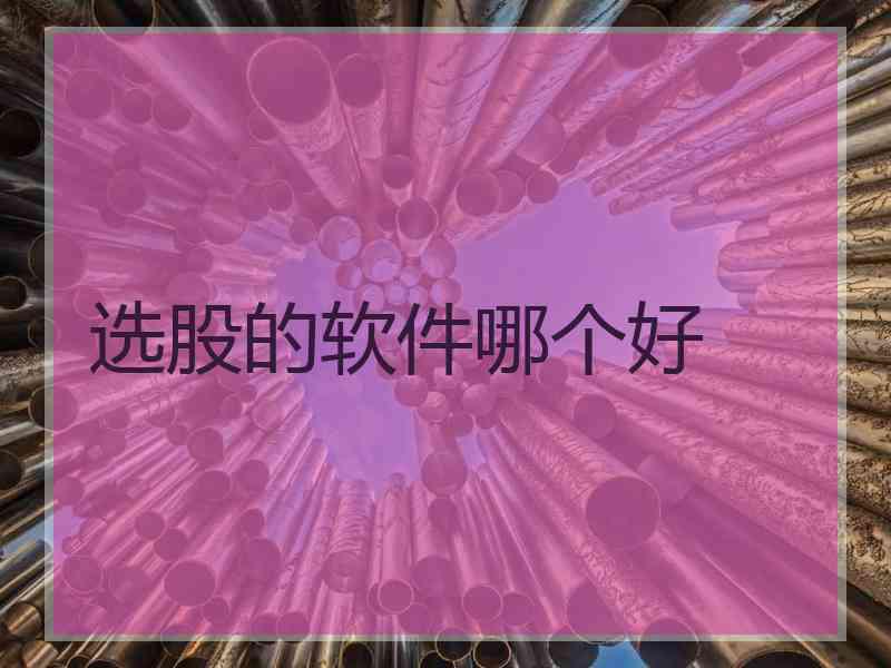 选股的软件哪个好